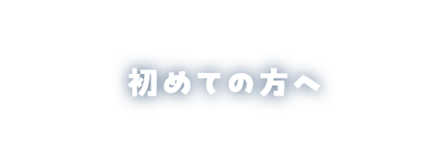 初めての方へ