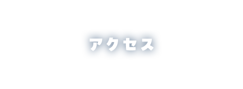 アクセス